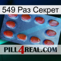 549 Раз Секрет 06